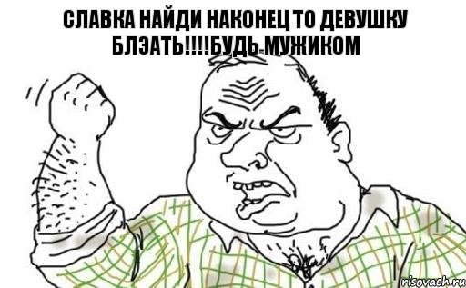 Славка найди наконец то девушку блэать!!!!будь мужиком, Комикс Мужик блеать