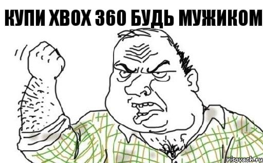 Купи Xbox 360 будь мужиком, Комикс Мужик блеать