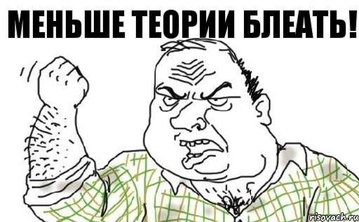 меньше теории блеать!, Комикс Мужик блеать