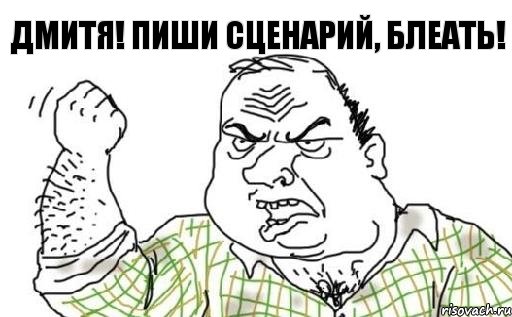 Дмитя! Пиши сценарий, блеать!, Комикс Мужик блеать