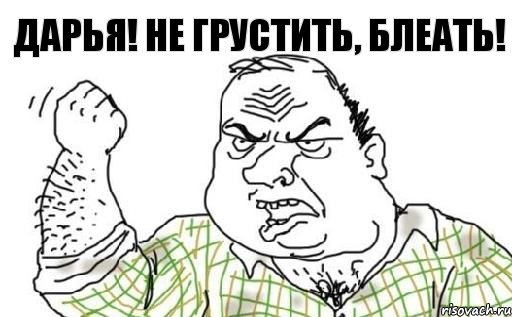 Дарья! не грустить, блеать!, Комикс Мужик блеать