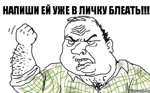 Напиши ей уже в личку блеать!!!, Комикс Мужик блеать