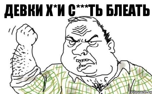 Девки х*и с***ть блеать, Комикс Мужик блеать