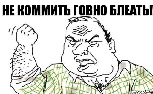 Не коммить говно БЛЕАТЬ!, Комикс Мужик блеать