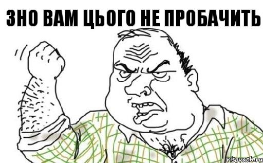 ЗНО вам цього не пробачить, Комикс Мужик блеать