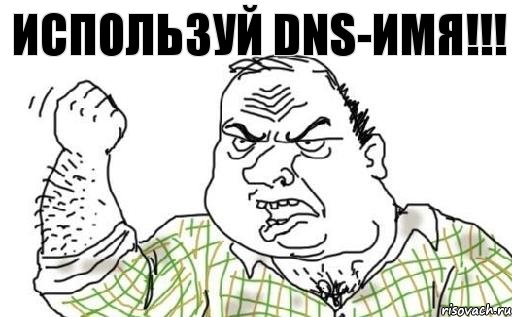 Используй DNS-имя!!!, Комикс Мужик блеать