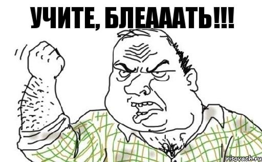 Учите, блеааать!!!, Комикс Мужик блеать