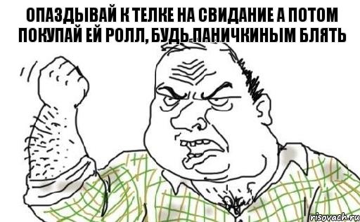 Опаздывай к телке на свидание а потом покупай ей ролл, будь Паничкиным блять, Комикс Мужик блеать