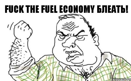 FUCK THE FUEL ECONOMY БЛЕАТЬ!, Комикс Мужик блеать