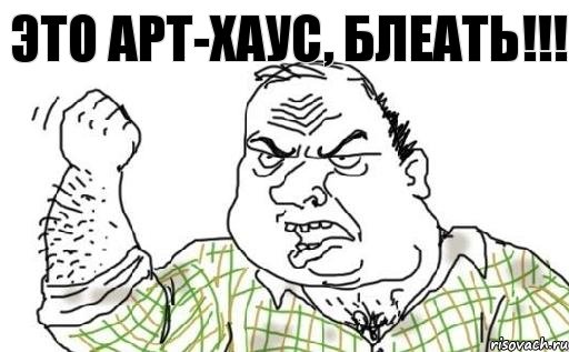 ЭТО АРТ-ХАУС, БЛЕАТЬ!!!, Комикс Мужик блеать