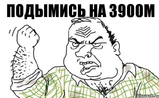 Подымись на 3900м, Комикс Мужик блеать