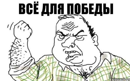 Всё для победы, Комикс Мужик блеать