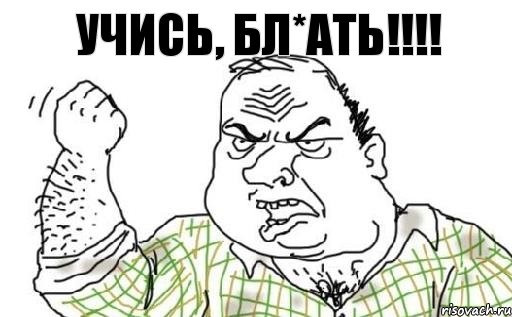 УЧИСЬ, БЛ*АТЬ!!!!, Комикс Мужик блеать