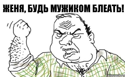 ЖЕНЯ, БУДЬ МУЖИКОМ БЛЕАТЬ!, Комикс Мужик блеать