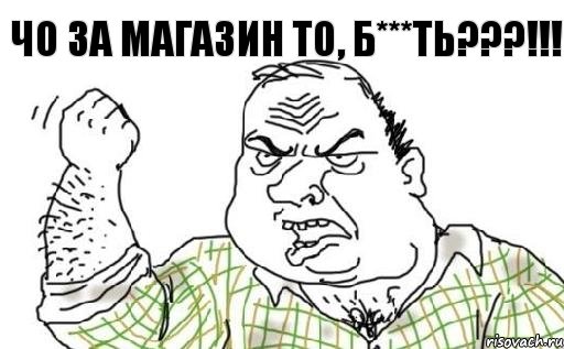 чо за магазин то, б***ть???!!!, Комикс Мужик блеать