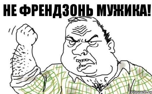 Не френдзонь мужика!, Комикс Мужик блеать