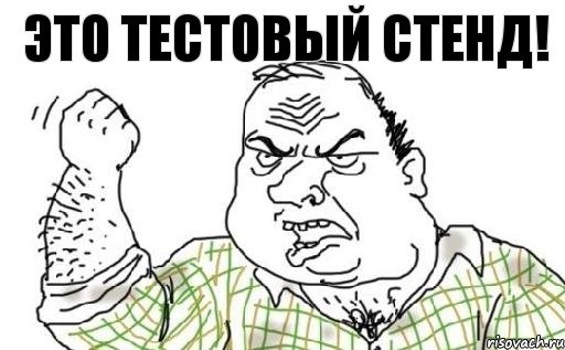 это тестовый стенд!, Комикс Мужик блеать