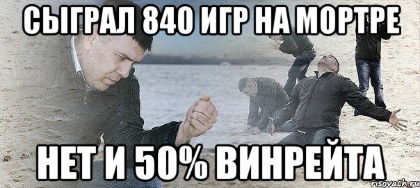 Сыграл 840 игр на мортре нет и 50% винрейта, Мем Мужик сыпет песок на пляже