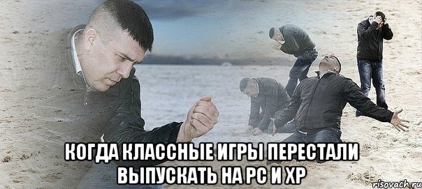  когда классные игры перестали выпускать на PC и XP, Мем Мужик сыпет песок на пляже