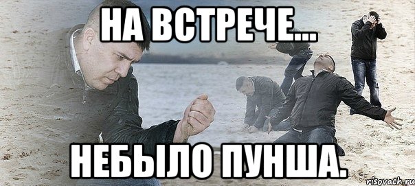 На встрече... небыло пунша., Мем Мужик сыпет песок на пляже