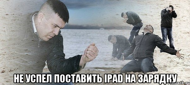  Не успел поставить iPad на зарядку, Мем Мужик сыпет песок на пляже