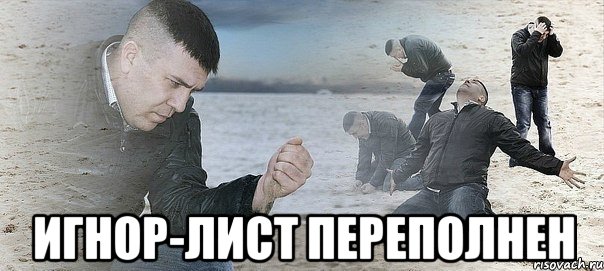  игнор-лист переполнен, Мем Мужик сыпет песок на пляже