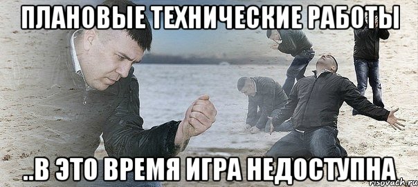 Плановые технические работы ..в это время игра недоступна, Мем Мужик сыпет песок на пляже