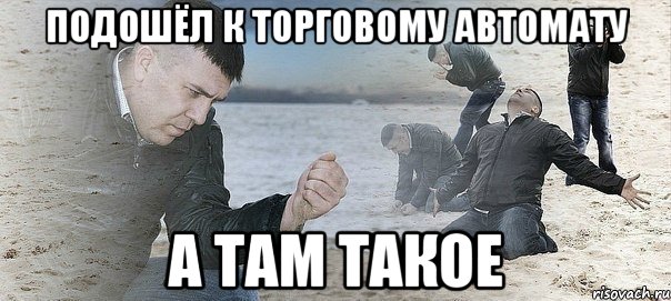 Подошёл к торговому автомату А ТАМ ТАКОЕ, Мем Мужик сыпет песок на пляже