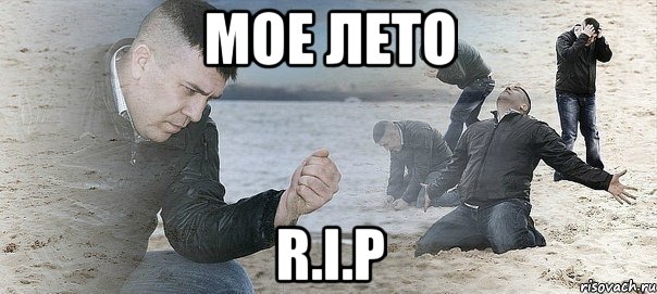 мое лето R.I.P, Мем Мужик сыпет песок на пляже