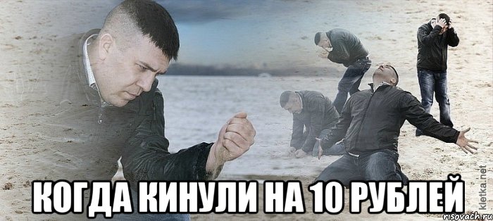  Когда кинули на 10 рублей, Мем Мужик сыпет песок на пляже