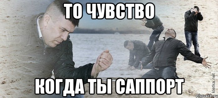 ТО ЧУВСТВО КОГДА ТЫ САППОРТ, Мем Мужик сыпет песок на пляже