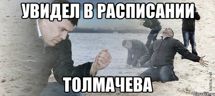 Увидел в расписании Толмачева, Мем Мужик сыпет песок на пляже