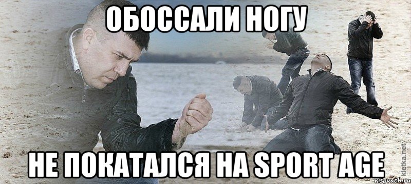 Обоссали ногу Не покатался на sport age, Мем Мужик сыпет песок на пляже