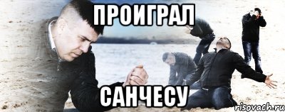 Проиграл Санчесу, Мем Мужик сыпет песок на пляже