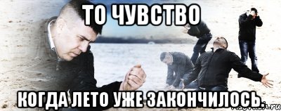 То Чувство Когда лето уже закончилось., Мем Мужик сыпет песок на пляже