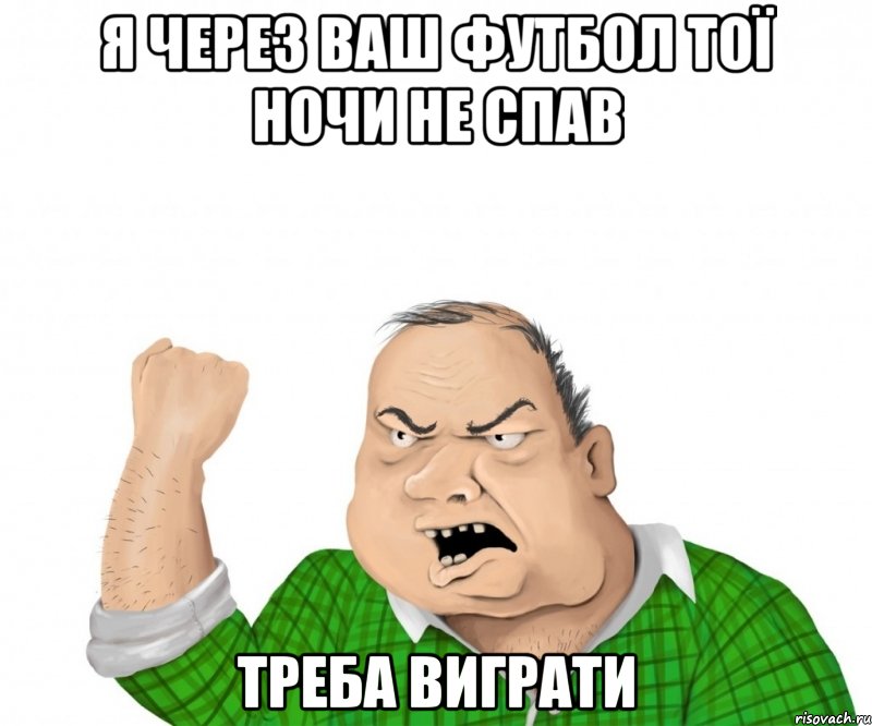 Я через ваш футбол тої ночи не спав Треба виграти, Мем мужик