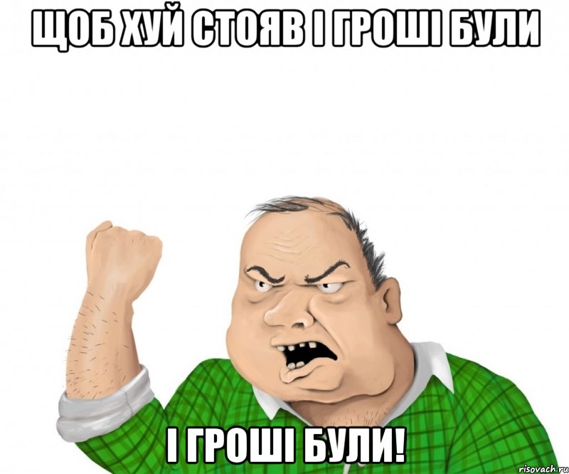 ЩОБ ХУЙ СТОЯВ І ГРОШІ БУЛИ І ГРОШІ БУЛИ!, Мем мужик
