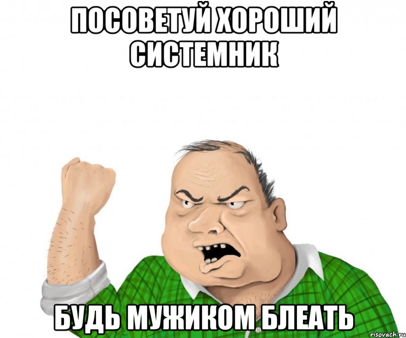 посоветуй хороший системник будь мужиком блеать, Мем мужик