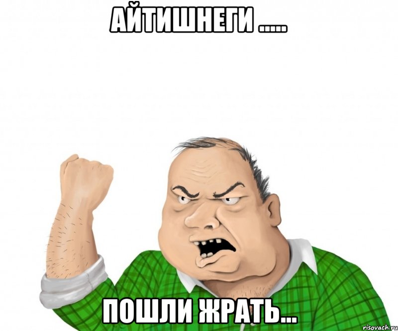 Айтишнеги ..... пошли жрать..., Мем мужик