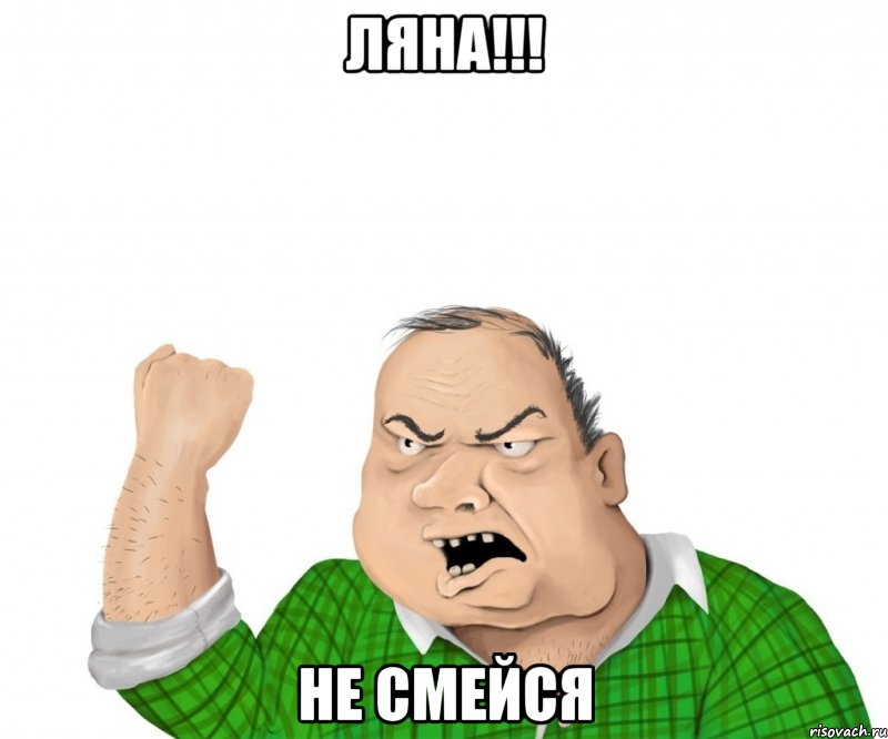 Ляна!!! Не смейся, Мем мужик