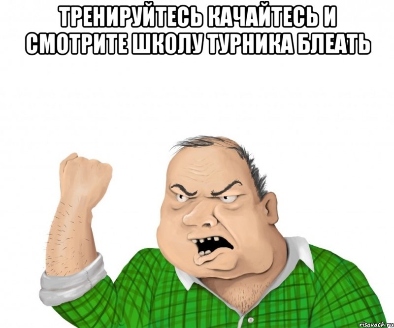 Тренируйтесь качайтесь и смотрите школу турника блеать , Мем мужик