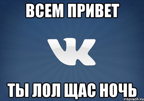 всем привет ты лол щас ночь, Мем   Музыка в вк