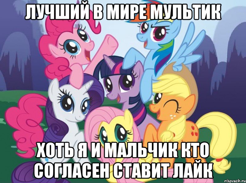 Лучший в мире мультик Хоть я и мальчик Кто согласен ставит лайк, Мем My little pony