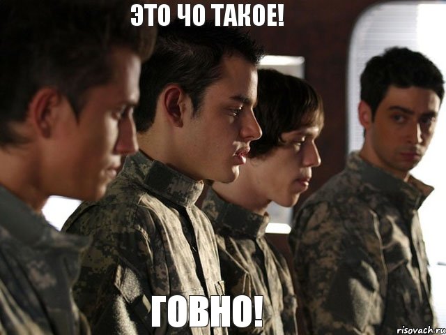 Это чо такое! Говно!