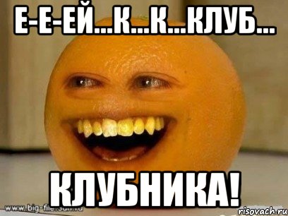 е-е-ей...к...к...клуб... клубника!, Мем Надоедливый апельсин