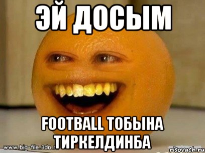 Эй досым FOOTBALL тобына тиркелдинба, Мем Надоедливый апельсин