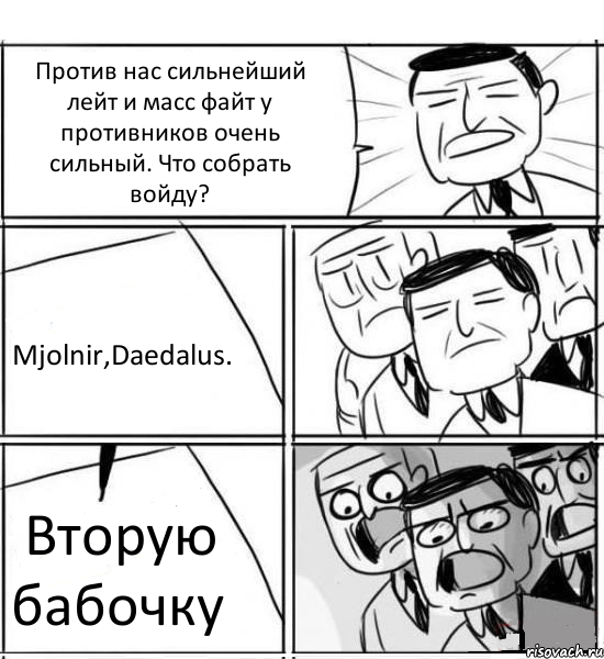 Против нас сильнейший лейт и масс файт у противников очень сильный. Что собрать войду? Mjolnir,Daedalus. Вторую бабочку