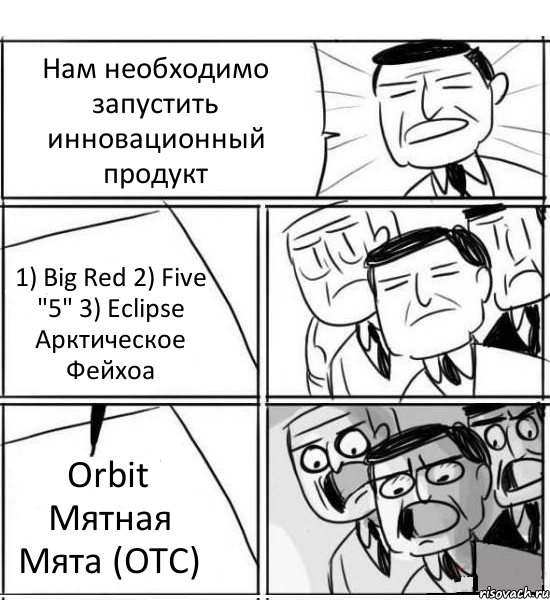 Нам необходимо запустить инновационный продукт 1) Big Red 2) Five "5" 3) Eclipse Арктическое Фейхоа Orbit Мятная Мята (OTC)