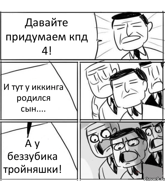 Давайте придумаем кпд 4! И тут у иккинга родился сын.... А у беззубика тройняшки!