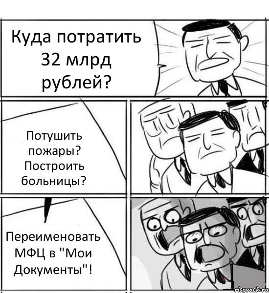 Куда потратить 32 млрд рублей? Потушить пожары? Построить больницы? Переименовать МФЦ в "Мои Документы"!